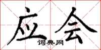 丁谦应会楷书怎么写