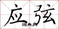 丁谦应弦楷书怎么写