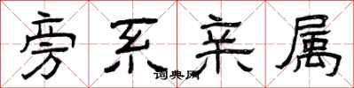 曾庆福旁系亲属隶书怎么写