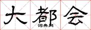 曾庆福大都会隶书怎么写