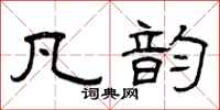曾庆福凡韵隶书怎么写