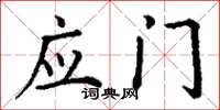 丁谦应门楷书怎么写