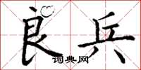 丁谦良兵楷书怎么写
