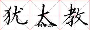丁谦犹太教楷书怎么写