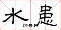 曾庆福水患隶书怎么写