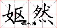 丁谦妪然楷书怎么写