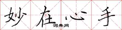 侯登峰妙在心手楷书怎么写