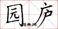 丁谦园庐楷书怎么写