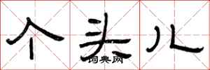 曾庆福个头儿隶书怎么写