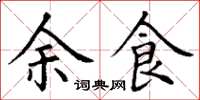 丁谦余食楷书怎么写