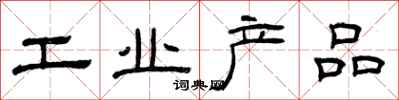 曾庆福工业产品隶书怎么写