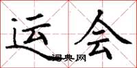 丁谦运会楷书怎么写