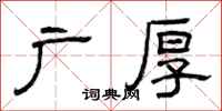 曾庆福广厚隶书怎么写