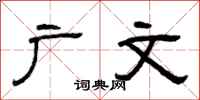 曾庆福广文隶书怎么写