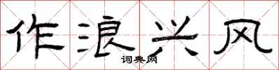 曾庆福作浪兴风隶书怎么写