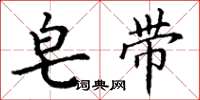 丁谦皂带楷书怎么写