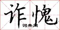 丁谦诈愧楷书怎么写