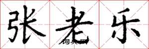 丁谦张老乐楷书怎么写