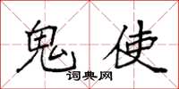 袁强鬼使楷书怎么写
