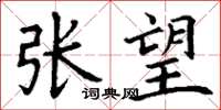 丁谦张望楷书怎么写