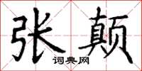 丁谦张颠楷书怎么写
