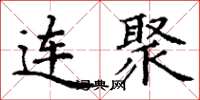 丁谦连聚楷书怎么写