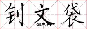 丁谦钊文袋楷书怎么写