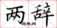 丁谦两辞楷书怎么写