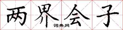 丁谦两界会子楷书怎么写
