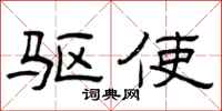 曾庆福驱使隶书怎么写