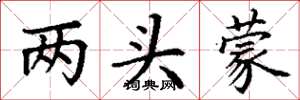 丁谦两头蒙楷书怎么写