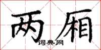 丁谦两厢楷书怎么写