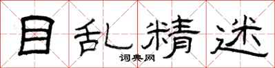 曾庆福目乱精迷隶书怎么写