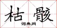 袁强枯骸楷书怎么写