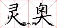 丁谦灵奥楷书怎么写