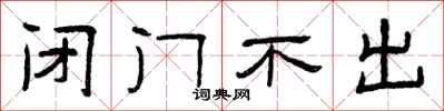 曾庆福闭门不出隶书怎么写