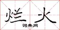 袁强烂火楷书怎么写