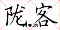 丁谦陇客楷书怎么写