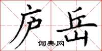 丁谦庐岳楷书怎么写