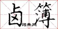 丁谦卤簿楷书怎么写