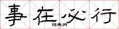 曾庆福事在必行隶书怎么写
