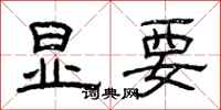 曾庆福显要隶书怎么写