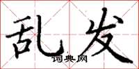 丁谦乱发楷书怎么写