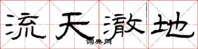 曾庆福流天澈地隶书怎么写