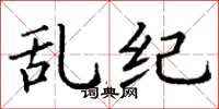 丁谦乱纪楷书怎么写