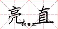 袁强亮直楷书怎么写