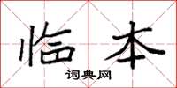 袁强临本楷书怎么写