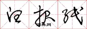 王冬龄白报纸草书怎么写
