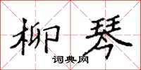 袁强柳琴楷书怎么写