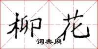 袁强柳花楷书怎么写